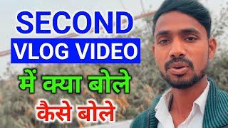 Second vlog video me kya bole  Second vlog video me kaise bole  First vlog Video  Part 2