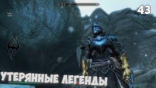 The Elder Scrolls V Skyrim Anniversary Edition  #43 • Утерянные легенды