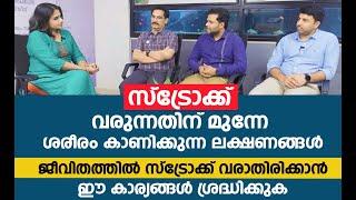 ജീവിതത്തിൽ സ്ട്രോക്ക് വരില്ല ഈ കാര്യങ്ങൾ ശ്രദ്ധിച്ചാൽ  Stroke Malayalam Video