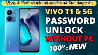 Vivo T1 5G44W को बिना computer के Hard Reset कैसे करें?  Without PC  Hindi Tutorial