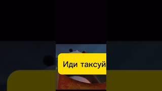 как быстро стать богатом и успешным#уфа #automobile #яндекс #лицензия ##юмор