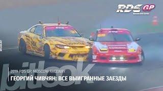 Gocha Chivchyan All Winning Runs at RDS GP Moscow Raceway  #bitlook