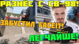 КАПИТАН ПАНИКА ЗАБУСТИЛ С СВ-98 FACEIT КАТКУ