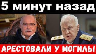 5 минут назад  чп арестовали у могилы  Бастрыкин Михалков новости комитета