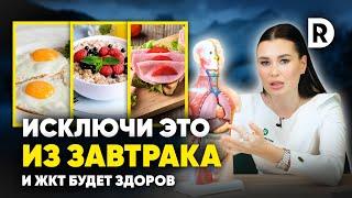 Все ДУМАЮТ что это ПОЛЕЗНО а на самом деле НЕ ТАК. Не ешь эти продукты на ЗАВТРАК