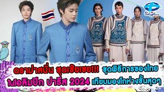 ถกกันสนั่น ชุดพิธีการของไทยใน โอลิมปิก ปารีส 2024 เชยมาก  19 ก.ค 2567  แชร์ข่าวสาวสตรอง