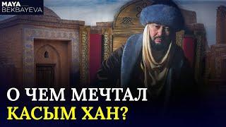 Касым хан – величайший хан в казахской истории