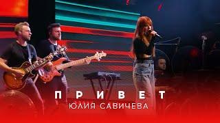 Юлия Савичева – Привет  Битва поколений - 2023