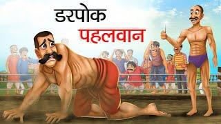 डरपोक पहलवान  DARPOK PEHALWAN  HINDI KAHANIYA  HINDI STORIES