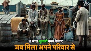 12 साल गुलामी करने के बाद जब मिला अपने परिवार से  12 YEARS OF SLAVE MOVIE EXPLAINED IN HINDI