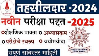 tahasildar information in Marathi  tahasildar bharti 2024  mpsc latest update  #mpsc #tahsildar