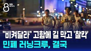 비켜달라 고함에 길 막고 찰칵…민폐 러닝크루 결국  SBS 8뉴스