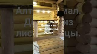 Алтай. Отдых. Домики из лиственницы. 89130939401  WhatsApp