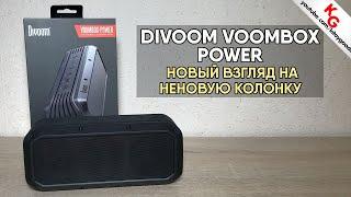  Divoom Voombox Power новый взгляд на колонку . Обзор и тест звука.