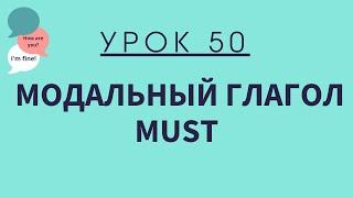 Урок 50. Модальный глагол MUST. Английский для начинающих