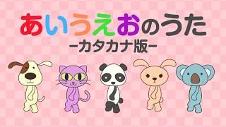 Learn Japanese Katakana Alphabet - AIUEO Song - Funnihongo