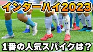 インターハイ2023の人気スパイクランキングBEST10は！？【サッカースパイク】