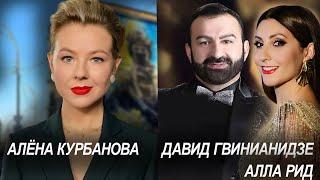 Новости из Украины с Алёной Курбановой. Два народа два голоса Давид Гвинианидзе и Алла Рид.