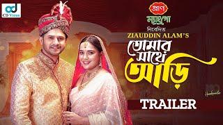 Tomar Sathe Ari  PROMO   তোমার সাথে আড়ি  Niloy Alamgir  Samira Khan Mahi  New Eid Natok 2024