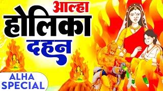 2024 आल्हा होलिका दहन  Aalha Holika Dahan  Smita Singh  Holika Dahan Song 2024  Bhakti Mala