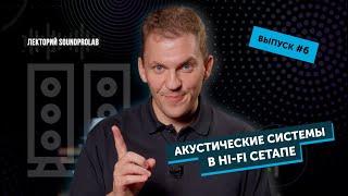 Акустические системы в Hi-Fi сетапе  Основы Hi-Fi — выпуск #6