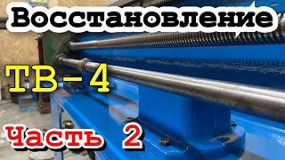 Восстановление токарного станка ТВ 4. Часть 2