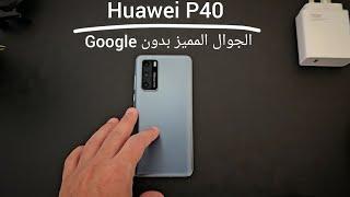 الجوال المميز بدون Huawei P40  Google