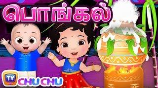 பொங்கலோ பொங்கல் Pongal Song For Kids  ChuChu TV தமிழ் Tamil Rhymes For Children