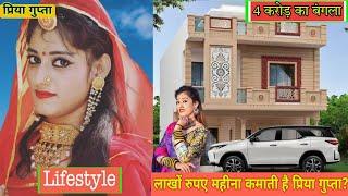 Priya Gupta Lifestyle  Priya Gupta Biography  जोधपुर मे आलीशान बंगला  priya gupta song 