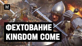 Как создавали боевую систему Kingdom Come Deliverance