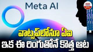 WhatsApp Meta AI  వాట్సప్ లోనూ ఏఐ ఇక ఈ రింగుతోనే కొత్త ఆట  New Update On WhatsApp  ABN Digital