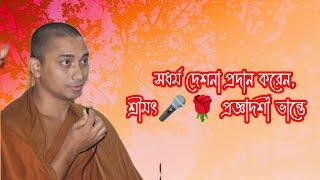 সধর্ম দেশনা প্রদান করেনশ্রীমৎ প্রজ্ঞাদর্শী ভান্তে   স্থান- ঢাকা বাসাবো এলাকায় ১৪-৩-২০২৪