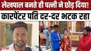 Jhansi मे Jyoti Maurya जैसा एक और मामला Carpenter ने पत्नी को पढ़ाया लेखपाल बनते ही पत्‍नी फुर्र..