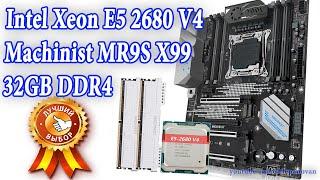 Machinist MR9S X99 комплект материнской платы LGA 2011-3 с процессором Intel Xeon E5 2680 V4