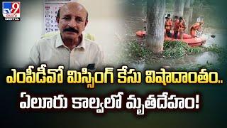 ఎంపీడీవో మిస్సింగ్‌ కేసు విషాదాంతం.. ఏలూరు కాల్వలో మృతదేహం  @TV9TeluguDigital