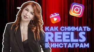 Как снимать REELS  РИЛС в Инстаграм. Где их найти и как пользоваться