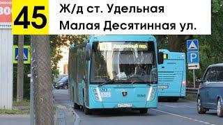 Автобус 45 Жд ст. Удельная - Малая Десятинная ул.