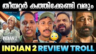 ഇന്ത്യൻ താത്ത മൂഞ്ചസ്യ ആയി  INDIAN 2 Movie Review  INDIAN 2 Review Troll  Troll Malayalam