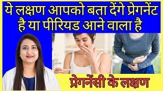 ये लक्षण आपको बता देंगे प्रेगनेंट है या पीरियड आने वाला है  HOW TO CONFIRM PREGNANCY