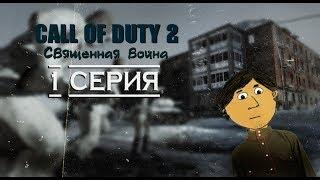 CALL OF DUTY 2 СВЯЩЕННАЯ ВОЙНА - №1. ПРОБИТЬСЯ К СВОИМ