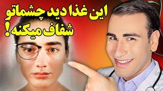 این غذا تاری دید چشماتو درمان میکنه و دید شفاف را بهت هدیه میده  The Best Food For Your Eye Health