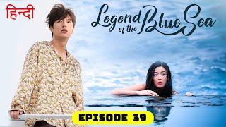 The Legend of the Blue Sea Ep 39 Explained in Hindi  Lee Min Ho & Jun Ji Hyun Drama #kdrama #cdrama