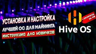 Как установить Hive OS  Операционная система для майнинга  Инструкция для новичков