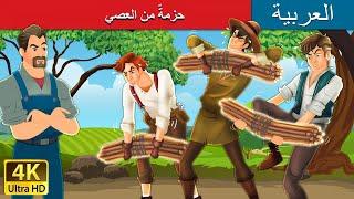 حزمةٌ من العصي  Bundle of Sticks in Arabic  @ArabianFairyTales