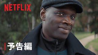 『Lupinルパン』パート2  予告編  Netflix