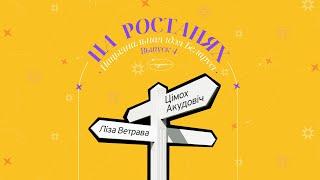 На ростанях №4 Нацыянальная ідэя Беларусі  Ліза Ветрава і Цімох Акудовіч