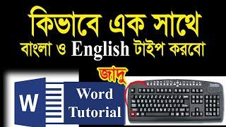 How to Write Bangla and English at a Time  মাইক্রোসফট ওয়ার্ড-এ এক সাথে বাংলা ও ইংরেজি টাইপ করা