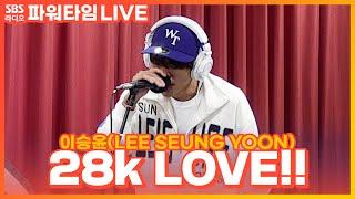 LIVE 이승윤LEE SEUNG YOON - 28k LOVE  파워타임