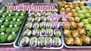 ขนมไทยชิ้นใหญ่ อร่อยและถูกแค่ 10 บาท