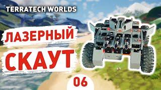 ЛАЗЕРНЫЙ СКАУТ - #6 ПРОХОЖДЕНИЕ TERRATECH WORLDS